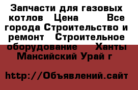 Запчасти для газовых котлов › Цена ­ 50 - Все города Строительство и ремонт » Строительное оборудование   . Ханты-Мансийский,Урай г.